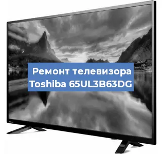 Замена матрицы на телевизоре Toshiba 65UL3B63DG в Екатеринбурге